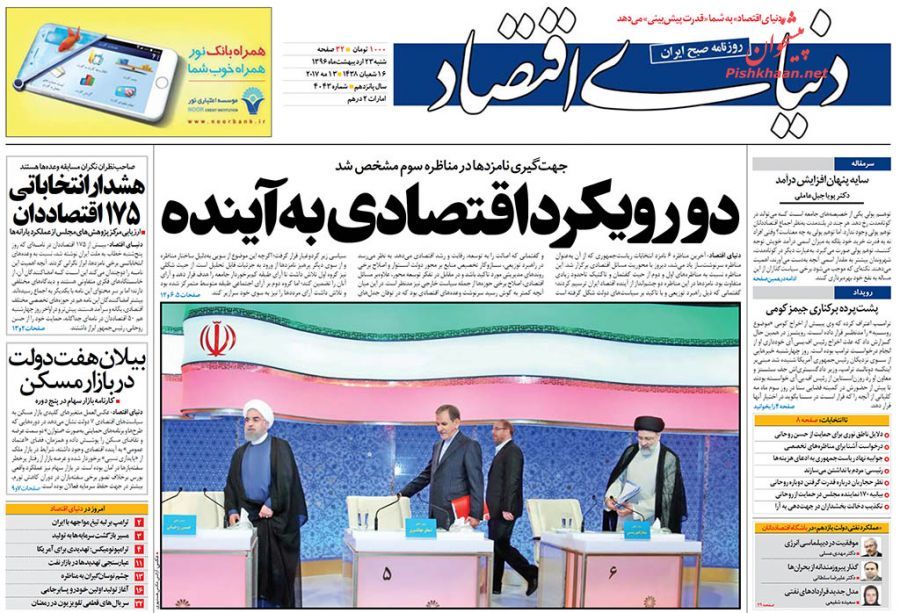 صفحه نخست روزنامههای اقتصادی پس از مناظره