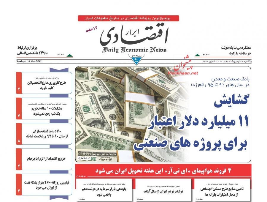 صفحه نخست روزنامه&zwnj;های اقتصادی ۲۴ اردیبهشت