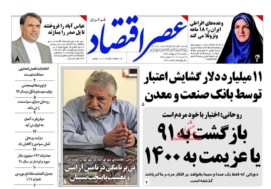 صفحه نخست روزنامه&zwnj;های اقتصادی ۲۴ اردیبهشت