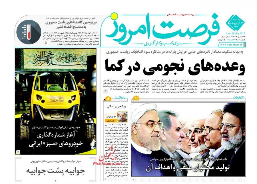 صفحه نخست روزنامه&zwnj;های اقتصادی ۲۴ اردیبهشت