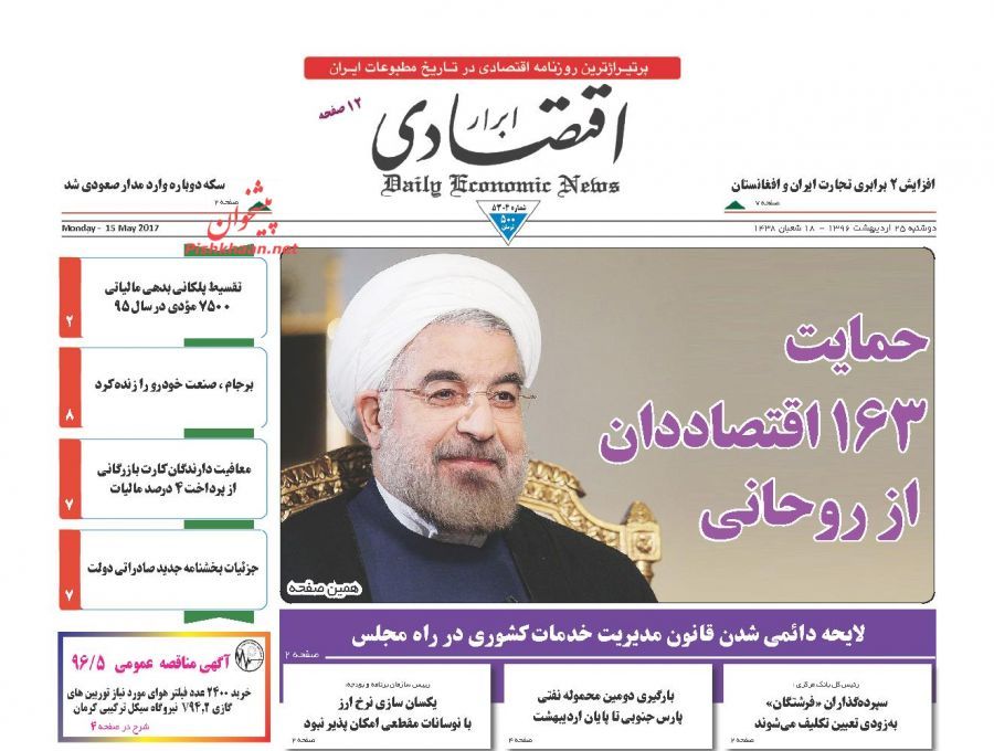 صفحه نخست روزنامه&zwnj;های اقتصادی ۲۵ اردیبهشت