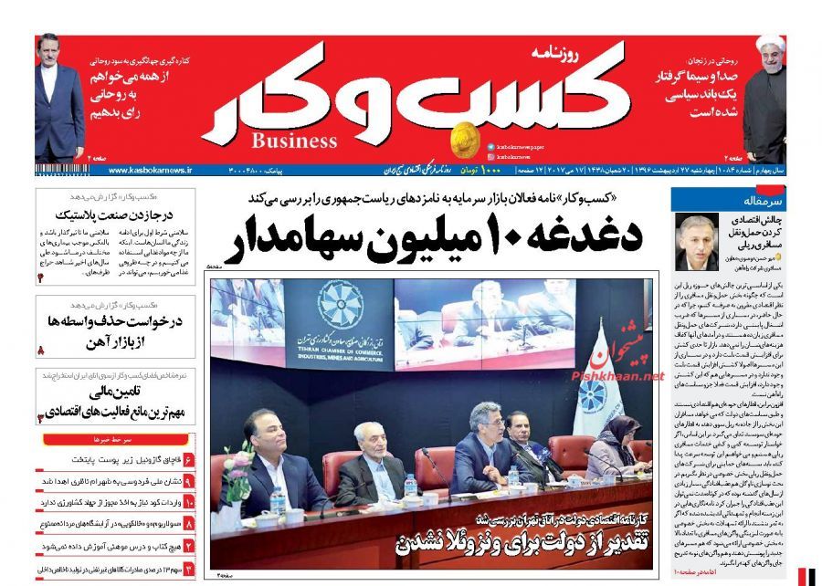 صفحه نخست روزنامه&zwnj;های اقتصادی ۲۷ اردیبهشت