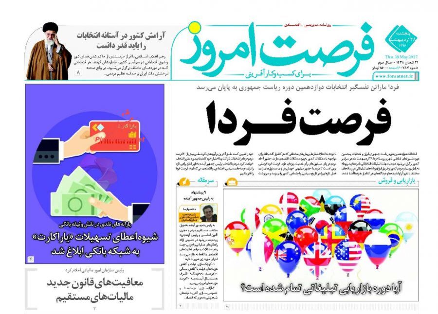 صفحه نخست روزنامه&zwnj;های اقتصادی ۲۸ اردیبهشت