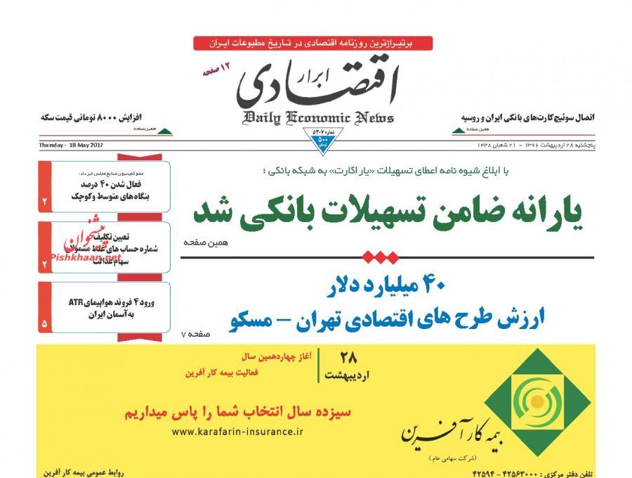 صفحه نخست روزنامه&zwnj;های اقتصادی ۲۸ اردیبهشت