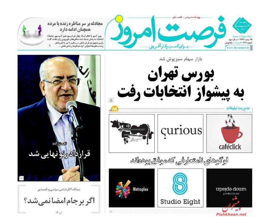 صفحه نخست روزنامه&zwnj;های اقتصادی ۳ اریبهشت