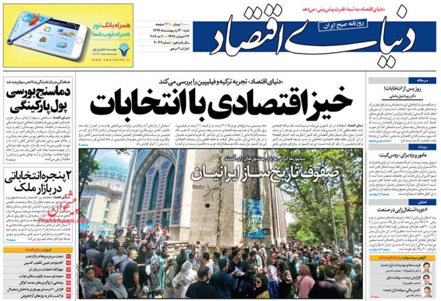 صفحه نخست روزنامههای اقتصادی پس از انتخابات