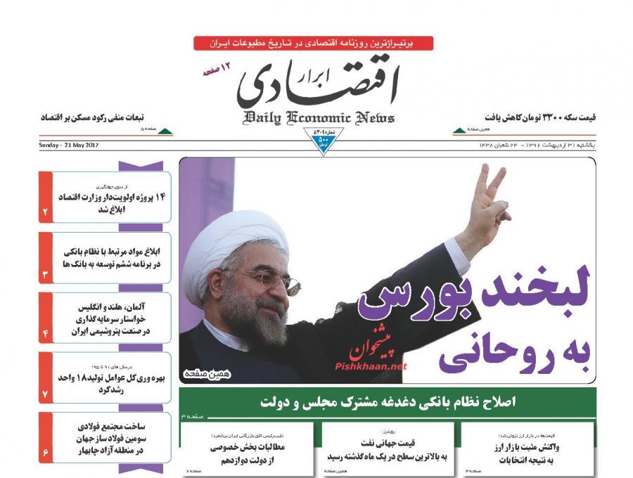 پایان اردیبهشت با صفحه نخست روزنامههای اقتصادی
