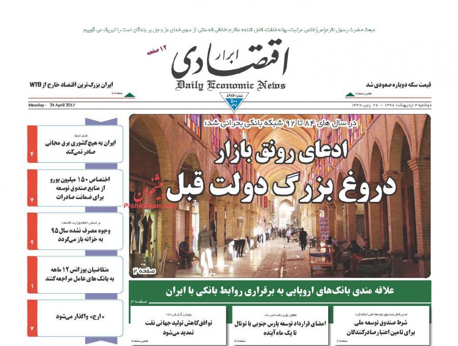 صفحه نخست روزنامه&zwnj;های اقتصادی ۴ اریبهشت