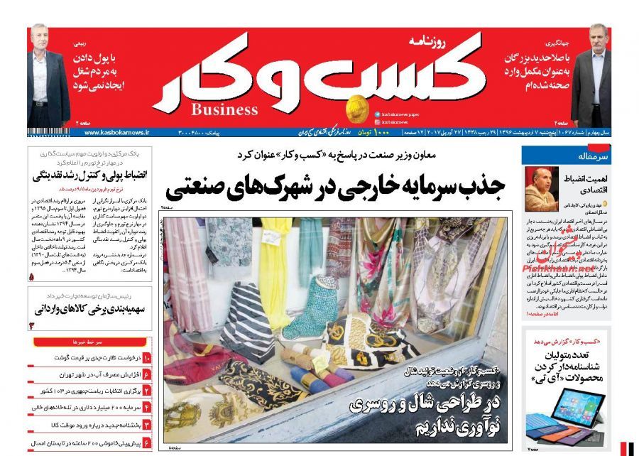 صفحه نخست روزنامههای اقتصادی ۷ اریبهشت