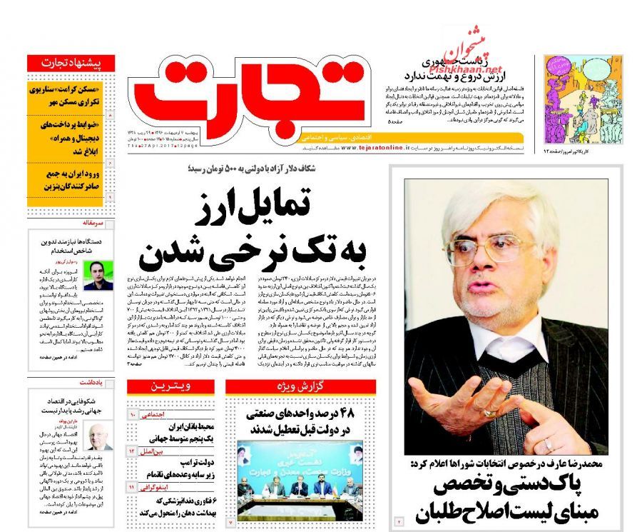صفحه نخست روزنامههای اقتصادی ۷ اریبهشت