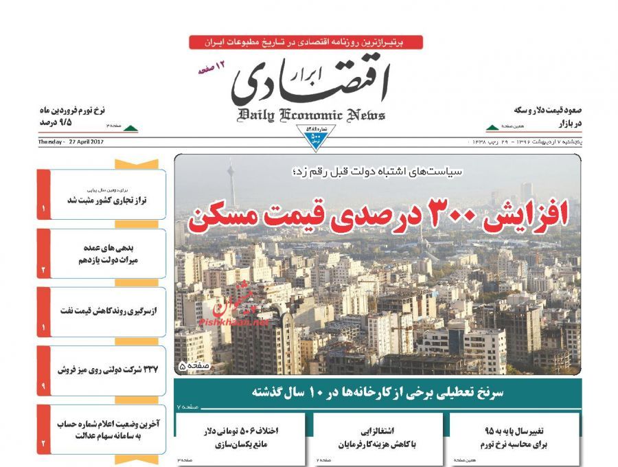صفحه نخست روزنامههای اقتصادی ۷ اریبهشت