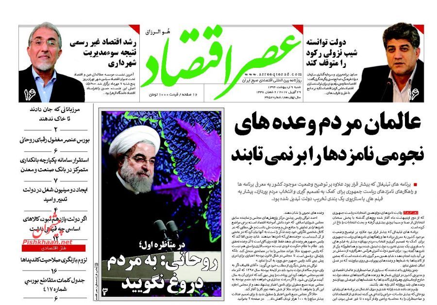 صفحه نخست روزنامه&zwnj;های اقتصادی ۹ اریبهشت