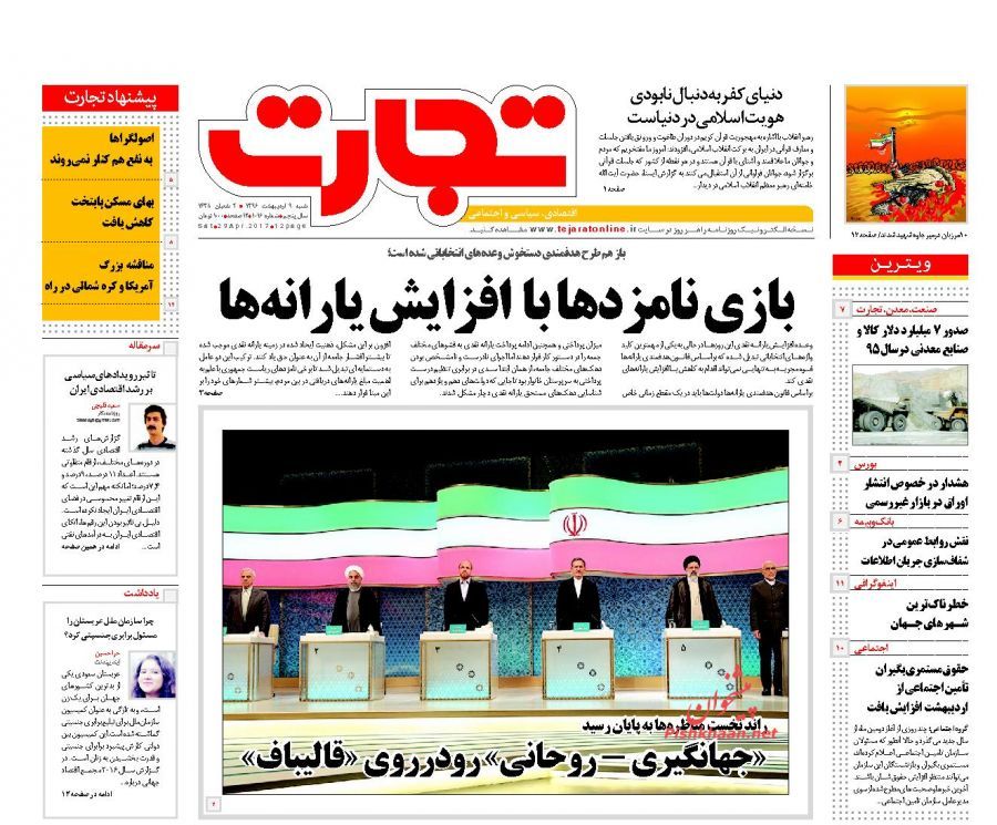 صفحه نخست روزنامه&zwnj;های اقتصادی ۹ اریبهشت