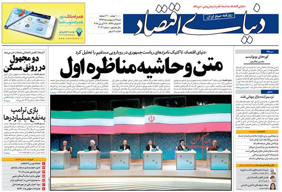 صفحه نخست روزنامه&zwnj;های اقتصادی ۹ اریبهشت