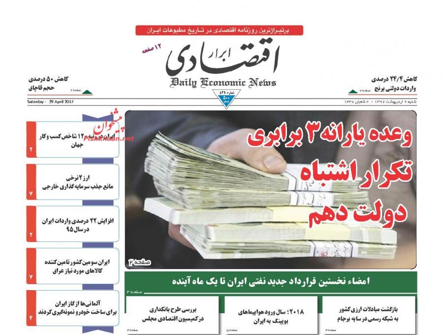 صفحه نخست روزنامه&zwnj;های اقتصادی ۹ اریبهشت