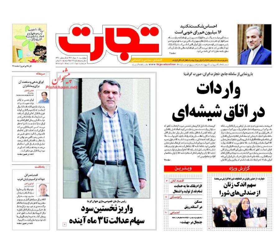 صفحه نخست روزنامه&zwnj;های اقتصادی دهم خرداد