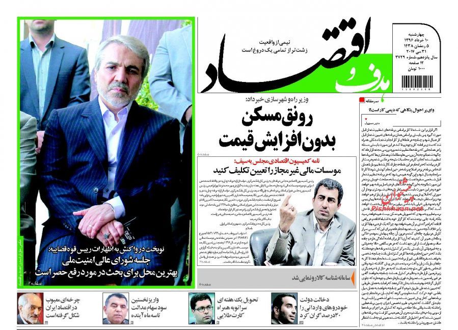 صفحه نخست روزنامه&zwnj;های اقتصادی دهم خرداد