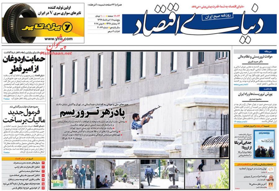 صفحه نخست روزنامه&zwnj;های اقتصادی هجدهم خرداد