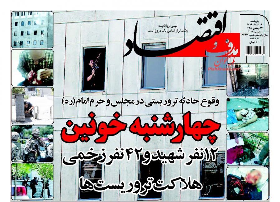 صفحه نخست روزنامه&zwnj;های اقتصادی هجدهم خرداد