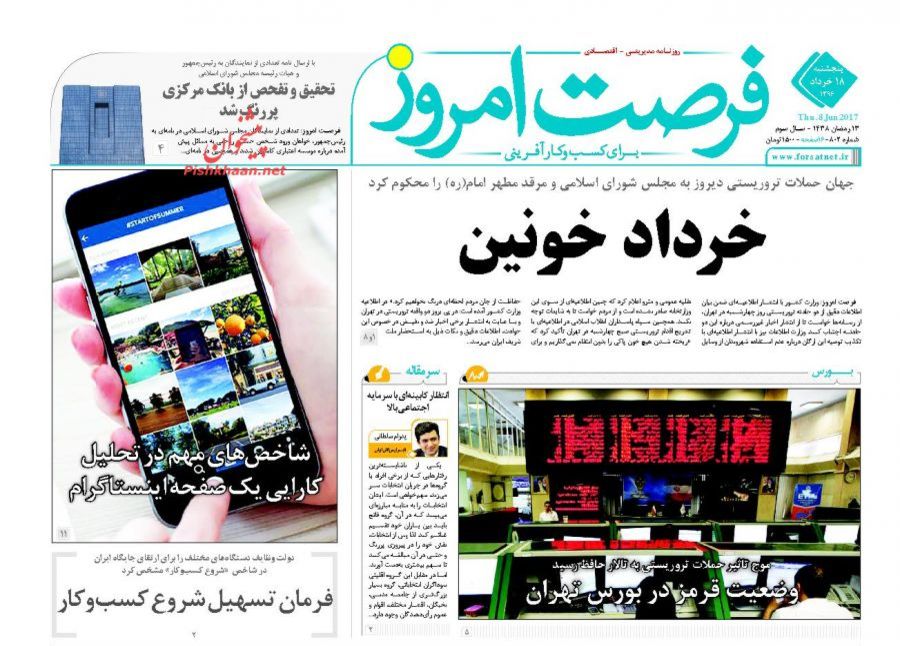 صفحه نخست روزنامه&zwnj;های اقتصادی هجدهم خرداد