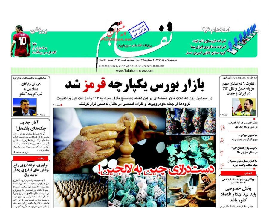 صفحه نخست روزنامه&zwnj;های اقتصادی نهم خرداد