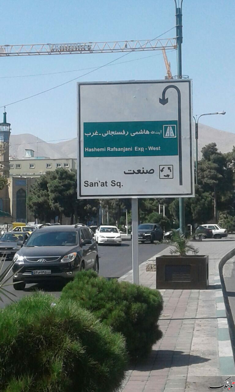 عکس تابلو ورودی شهر اصفهان