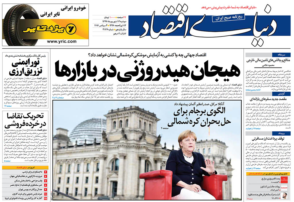 صفحه نخست روزنامه‌های اقتصادی ۱۳ شهریور