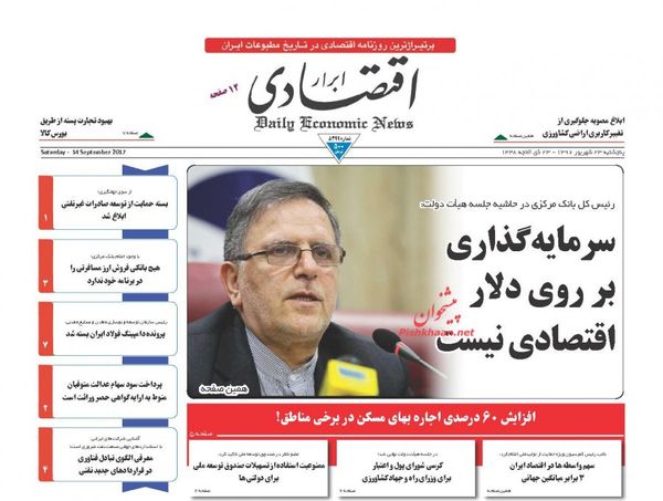 صفحه نخست روزنامه&zwnj;های اقتصادی ۲۳ شهریور