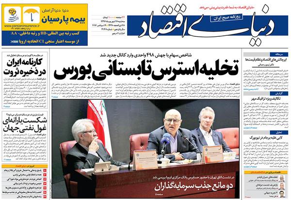 صفحه نخست روزنامه&zwnj;های اقتصادی ۲۸ شهریور