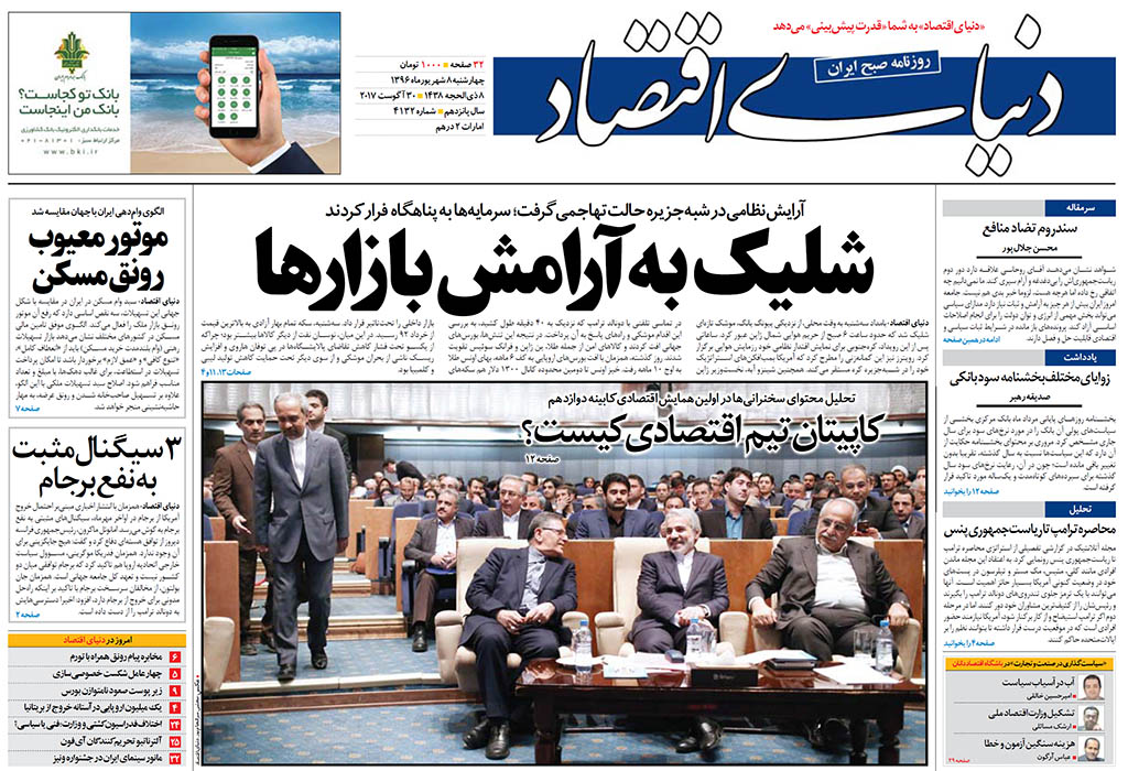 صفحه نخست روزنامه‌های اقتصادی هشتم شهریور