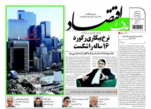 صفحه نخست روزنامه&zwnj;های اقتصادی ۱۱ مهرماه
