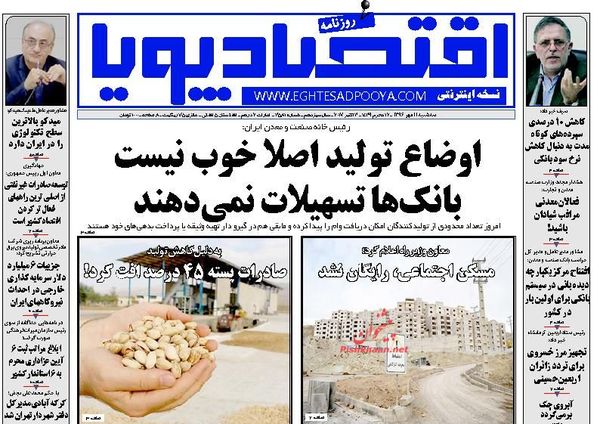 صفحه نخست روزنامه&zwnj;های اقتصادی ۱۱ مهرماه