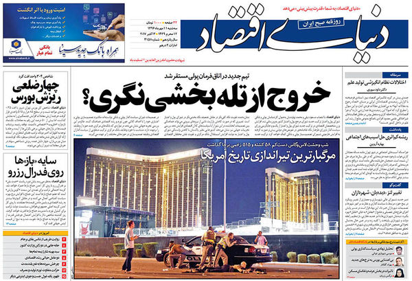 صفحه نخست روزنامه&zwnj;های اقتصادی ۱۱ مهرماه