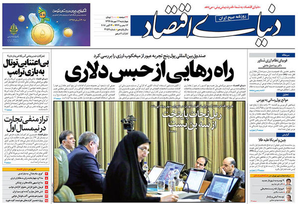 صفحه نخست روزنامه&zwnj;های اقتصادی ۱۲ مهرماه