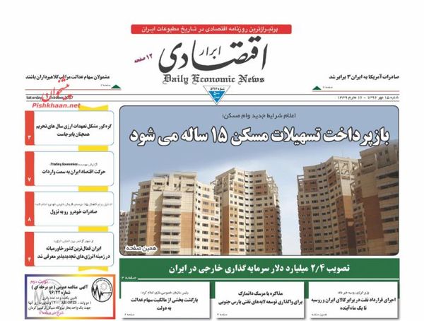 صفحه نخست روزنامههای اقتصادی ۱۵ مهرماه