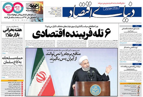 صفحه نخست روزنامههای اقتصادی ۱۶ مهرماه