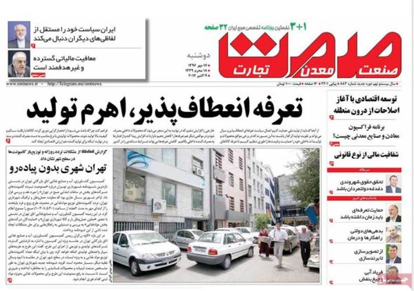 صفحه نخست روزنامههای اقتصادی ۱۷ مهرماه