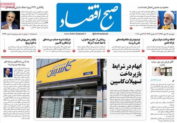 صفحه نخست روزنامههای اقتصادی ۱۷ مهرماه