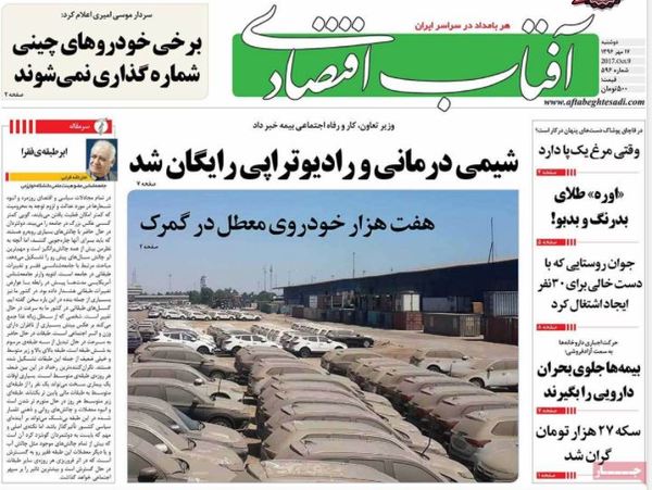 صفحه نخست روزنامههای اقتصادی ۱۷ مهرماه