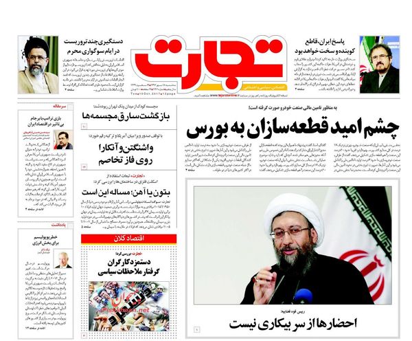 صفحه نخست روزنامه&zwnj;های اقتصادی ۱۸ مهرماه