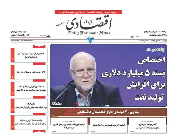 روزنامه&zwnj;های اقتصادی چهارشنبه ۱۹ مهرماه