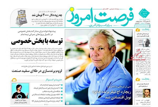 صفحه نخست روزنامه&zwnj;های اقتصادی ۱۸ مهرماه