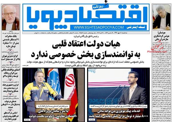 صفحه نخست روزنامه&zwnj;های اقتصادی ۱۸ مهرماه