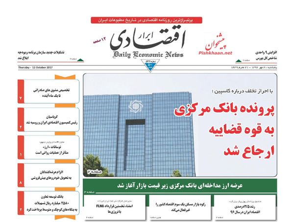 روزنامه&zwnj;های اقتصادی پنجشنبه ۲۰ مهرماه
