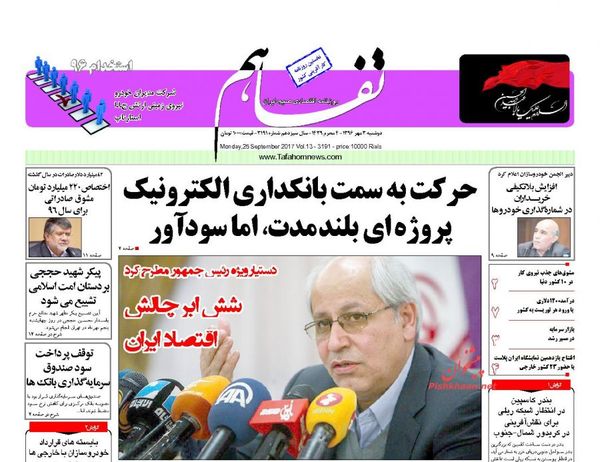 صفحه نخست روزنامه&zwnj;های اقتصادی سوم مهرماه