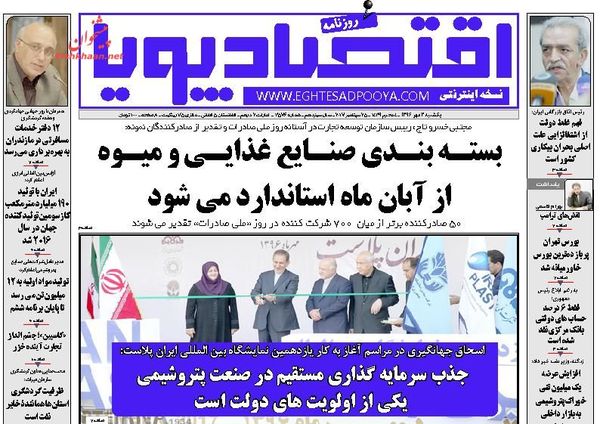 صفحه نخست روزنامه&zwnj;های اقتصادی سوم مهرماه
