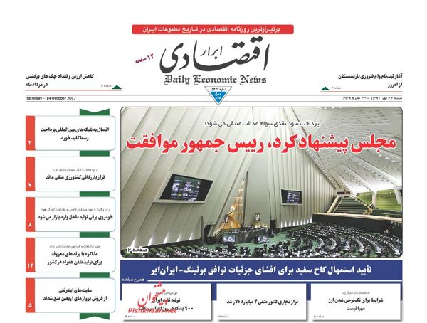 روزنامه&zwnj;های اقتصادی شنبه ۲۲ مهرماه