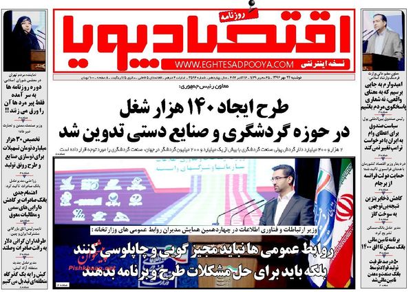 روزنامه&zwnj;های اقتصادی دوشنبه ۲۴ مهرماه
