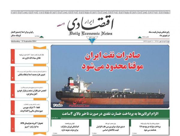 صفحه نخست روزنامه&zwnj;های اقتصادی پنجم مهرماه