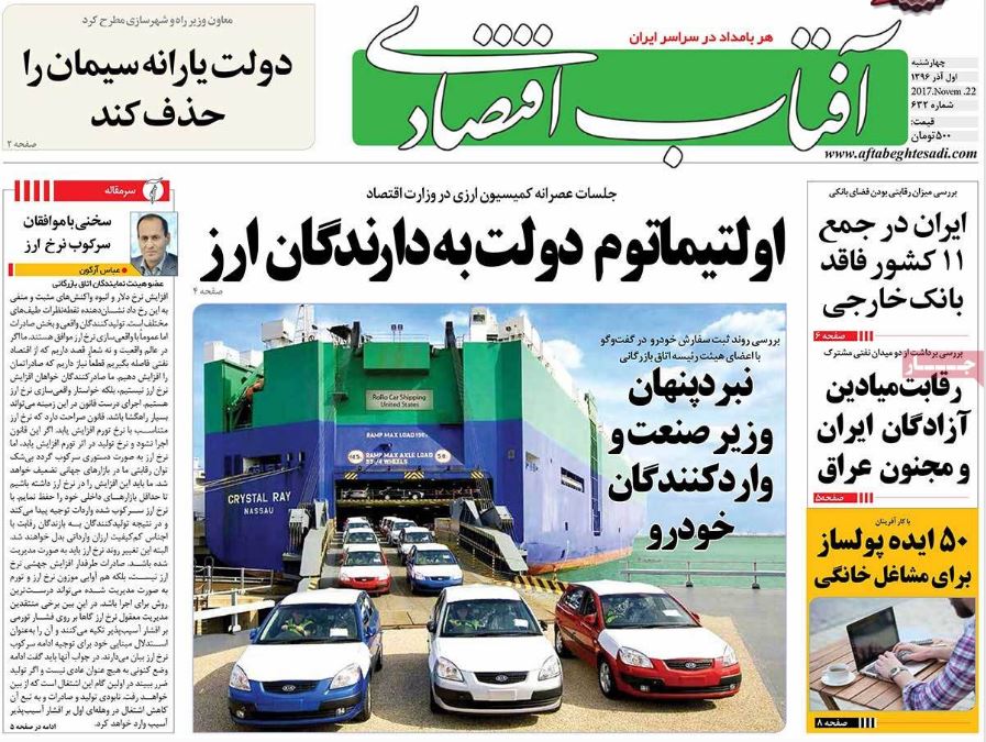 روزنامه‌های اقتصادی چهارشنبه اول آذرماه ۹۶